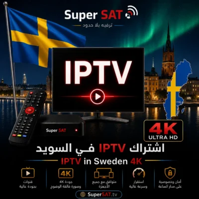 اشتراك IPTV في السويد - IPTV in Sweden 4K