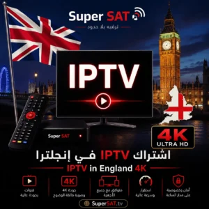 اشتراك IPTV في إنجلترا - IPTV in England 4K