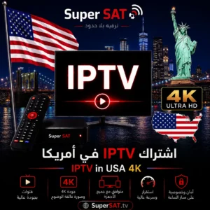 اشتراك IPTV في أمريكا - IPTV in USA 4K