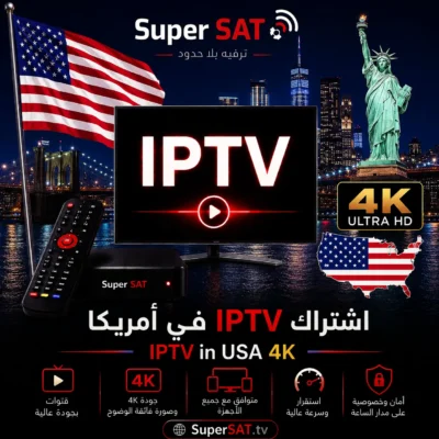 اشتراك IPTV في أمريكا - IPTV in USA 4K